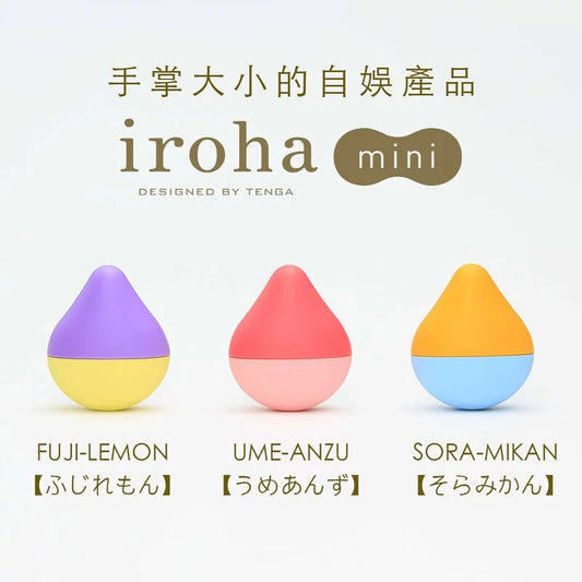 Iroha • ㊛【超迷你】iroha Mini 天空.蜜柑 | 快樂．關係．細小 | 女性震動系列