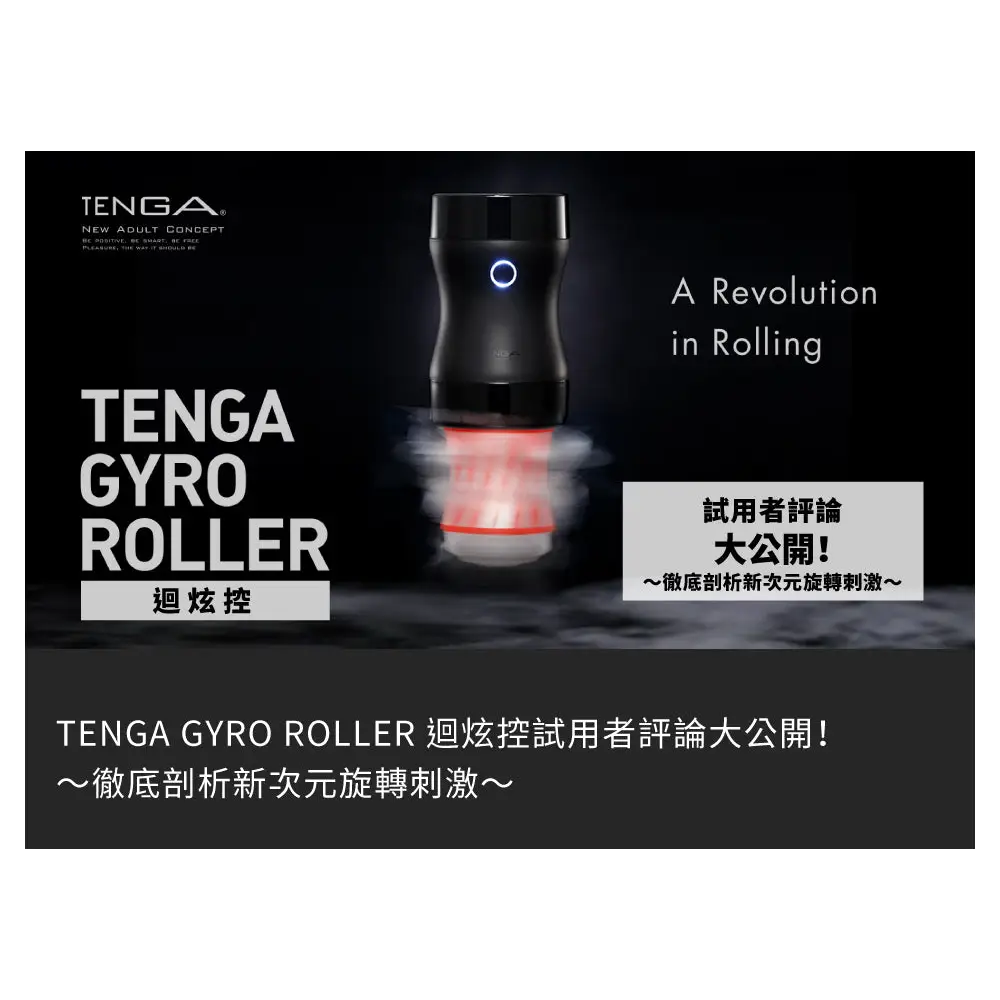 TENGA • ㊚ 【GYRO 旋轉加配！】TENGA GYRO ROLLER 電動旋轉控制器 |