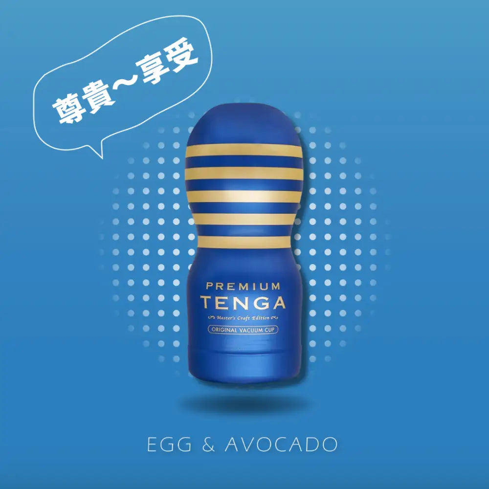 TENGA • ㊚ 【Premium】Vacuum Cup 飛機杯 | 本物の男 TENGA飛機杯系列 CUP系列